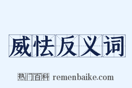 威怯反义词是什么意思的图片